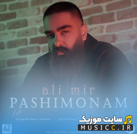 دانلود آهنگ زندگی پشیمونم‌ سرگردون و حیرونم علی میر