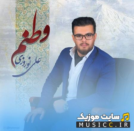 دانلود آهنگ وطنم از  علی نوروزی (کامل + متن ترانه)