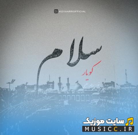 دانلود آهنگ سلام همه‌ ی زندگیم سلام امام حسین من کویار