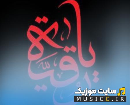دانلود مداحی محشره رقیه بهترین اسمه دختره رقیه از حسین طاهری