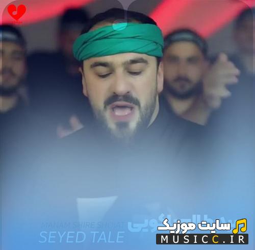 دانلود مداحی منم شیر شجاعت از سید طالع باکویی ریمیکس