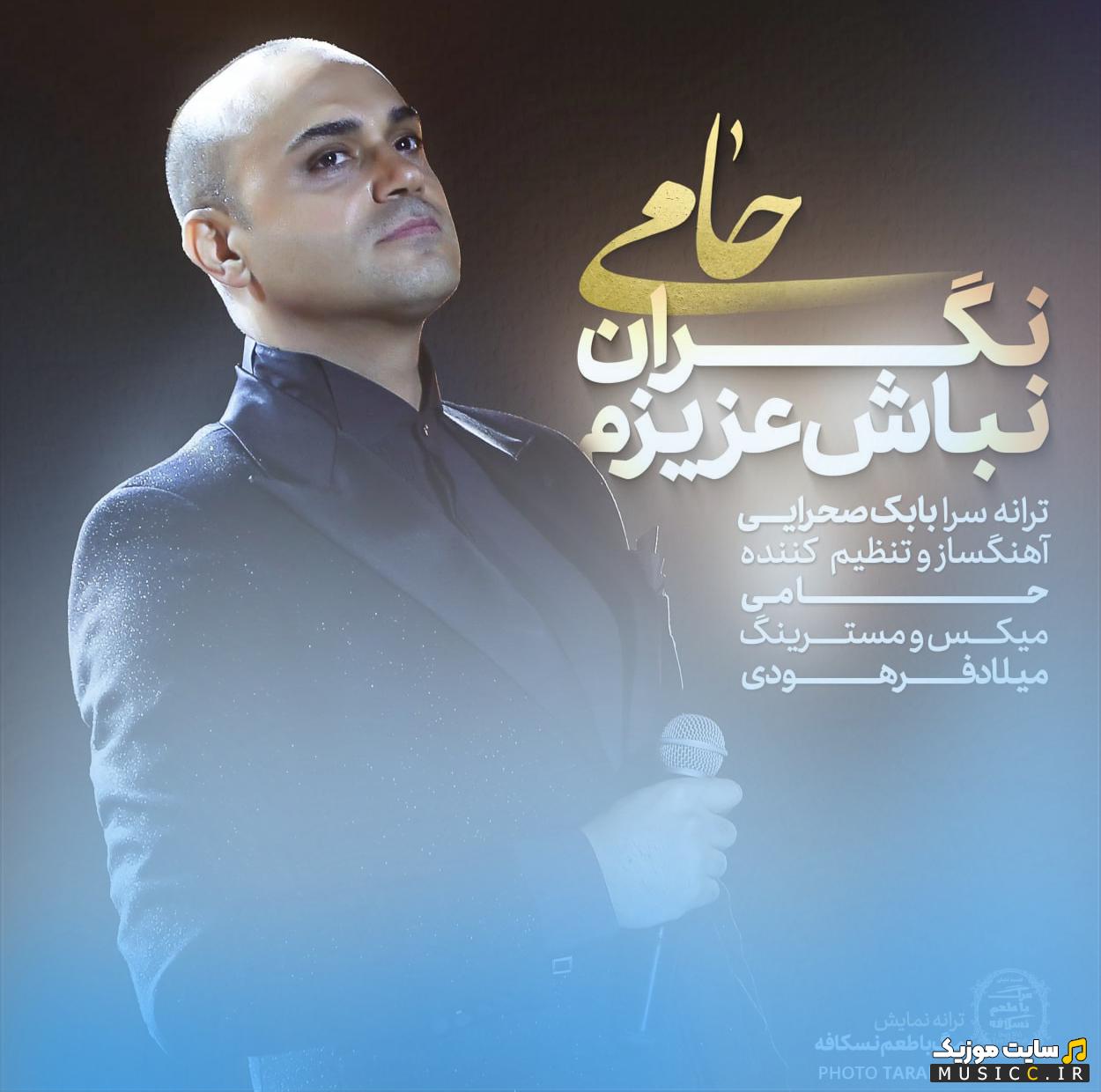 دانلود آهنگ نگران نباش عزیزم از حمید حامی