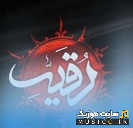 دانلود مداحی به رقیه میگم از جاموندن از روح الله رحیمیان