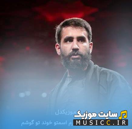 دانلود مداحی مادرم اسمتو خوند تو گوشم از حسین طاهری