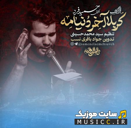 دانلود مداحی کربلا آخر دنیامه از کربلایی حمید فرد