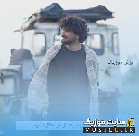 دانلود آهنگ آرزو کردم بعد از تو عاقل نشوم از عرفان طهماسبی