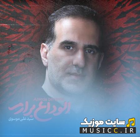 دانلود نوحه الوداع برارم از سید علی موسوی