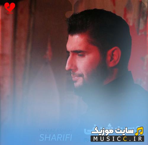 دانلود مداحی من از عشق تو که نمیگذرم از حسین شریفی