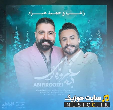 دانلود آهنگ آبی فیروزه ای از حمید هیراد