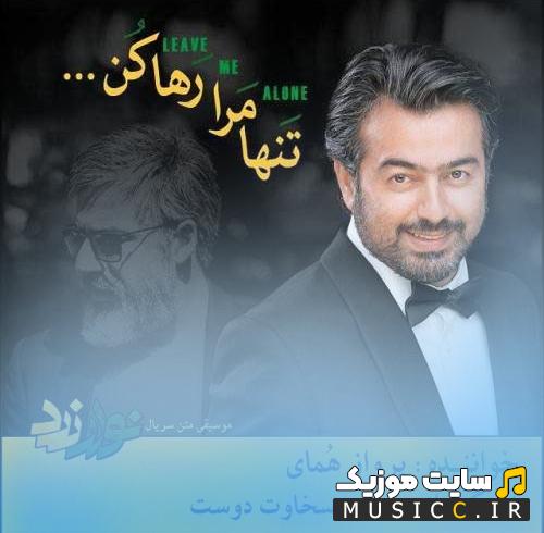 دانلود آهنگ تنها مرا رها کن از پرواز همای (کامل)