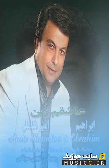 دانلود آهنگ عاشقم من دنیای من تویی تو از امیر شاملو