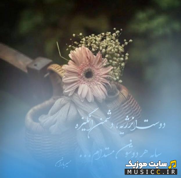 دانلود آهنگ تو که دیدی غریبیمو چرا فکر سفر کردی از علی ارشدی