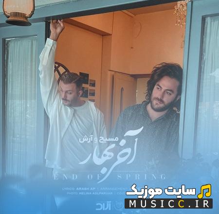 دانلود آهنگ دیدی آخر بهاره هنوز نیومدی تو سر قرارت مسیح و آرش