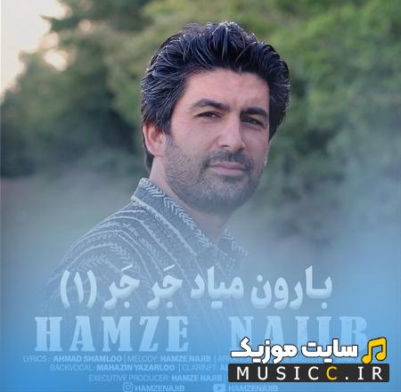 دانلود آهنگ بارون میاد جر جر رو پشت بوم هاجر از حمزه نجیب