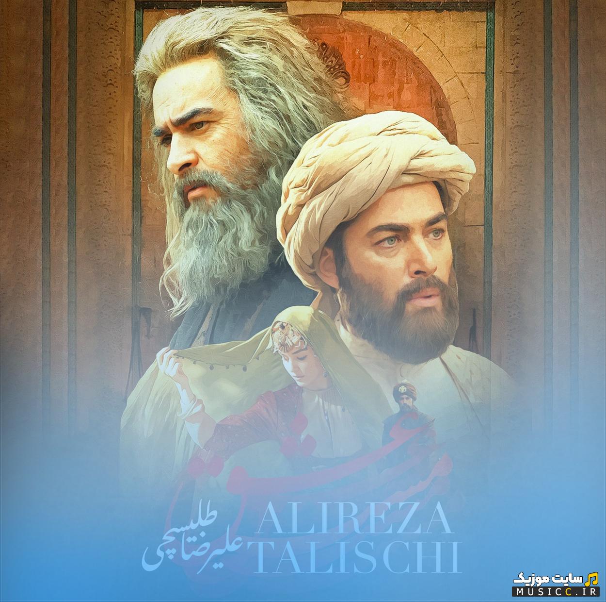 دانلود آهنگ وقتی مست عشقتم نمیدونم کیم از علیرضا طلیسچی