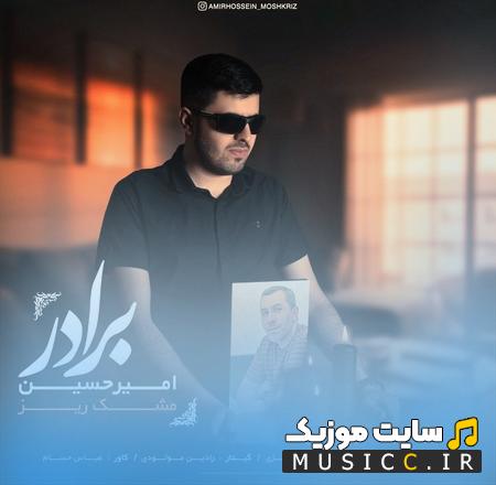 دانلود آهنگ برادرم کجاس اینو بهم بگین از امیر حسین مشکریز