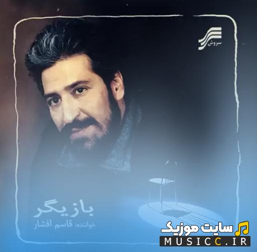 دانلود آهنگ تنها نرو ای هم قسم نزار به آخر برسم از قاسم افشار