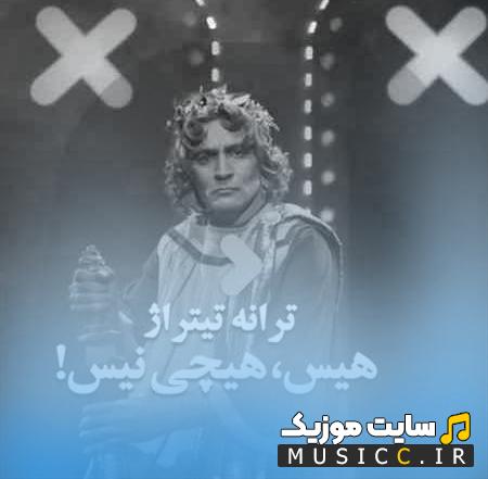 دانلود آهنگ هیس هیچی نیست (کامل)