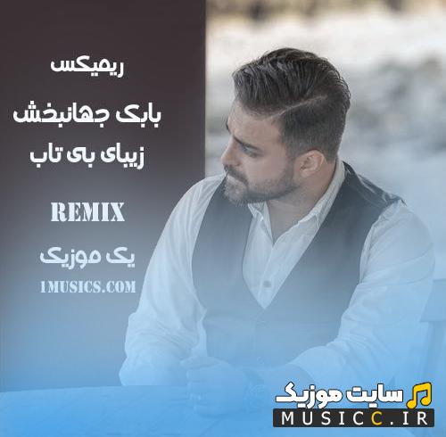 دانلود آهنگ مغرور جذاب زیبای بی تاب از بابک جهانبخش ریمیکس