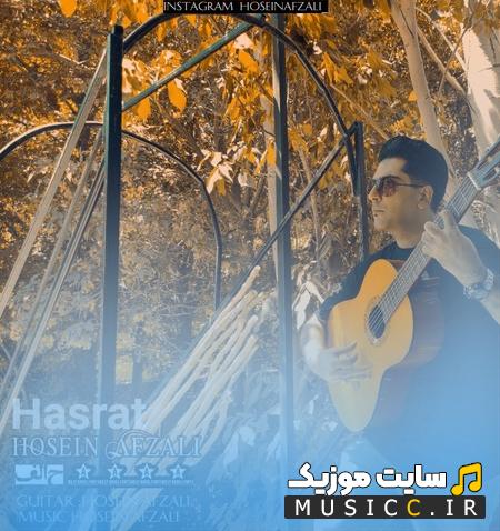 دانلود آهنگ میگذرم از کوچه باغای قدیمی با یه حسرت از حسین افضلی