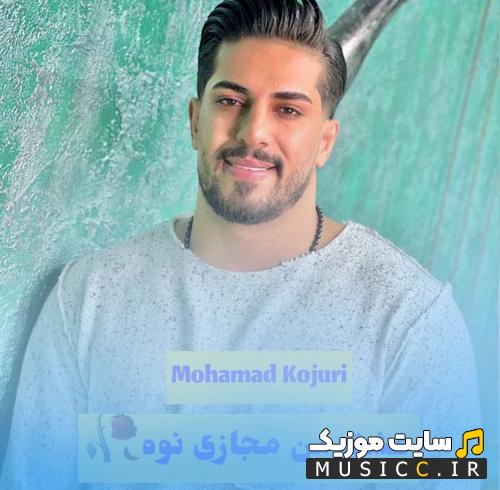 دانلود آهنگ عشق من مجازی نوه از محمد کجوری