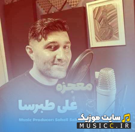 دانلود آهنگ تو مثه معجزه اومدی توو دنیام از علی طبرسا