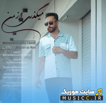 دانلود آهنگ میری و میگذری ازمن میگی حرفی نمیمونه از محمد جواد فخر