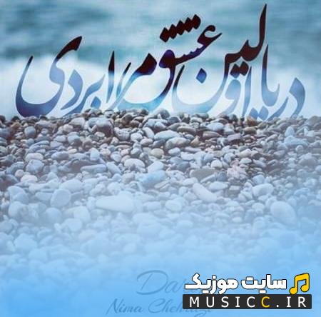 دانلود آهنگ دریا اولین عشق مرا بردی از نیما چهرازی