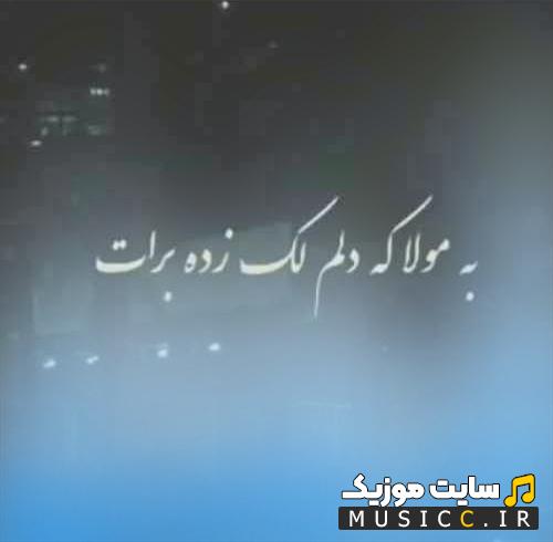 دانلود ریمیکس آهنگ به مولا دلم لک زده برات از محمد محرمی