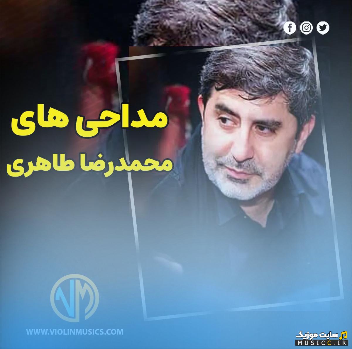 دانلود بهترین مداحی های محمدرضا طاهری 1403