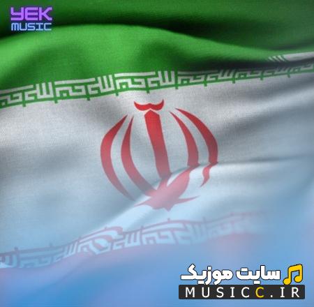 دانلود آهنگ تا پای جان برای ایران از محمد معتمدی