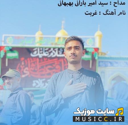 دانلود آهنگ دل من یه خونه توی مدینه تو چادری که تو آتیش سوخت از امیر بارانی بهبهانی