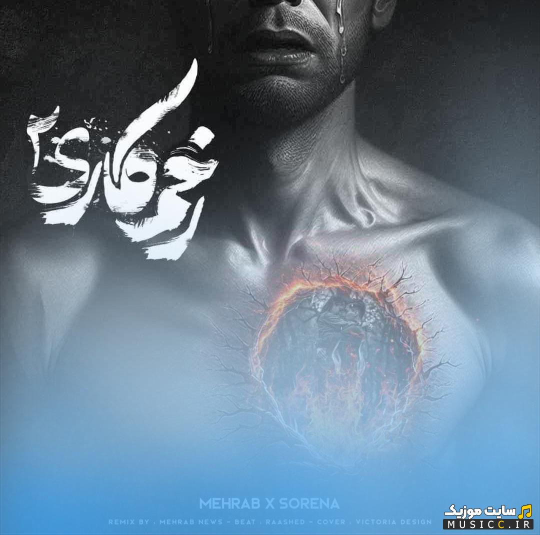 دانلود ریمیکس زخم کاری 2 از مهراب