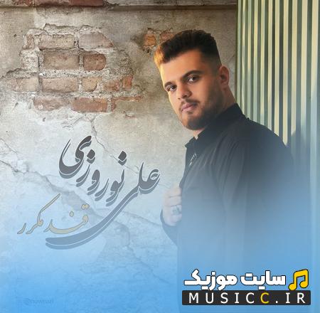 دانلود آهنگ قند مکرر لب خندان توست ای عزیزم از علی نوروزی