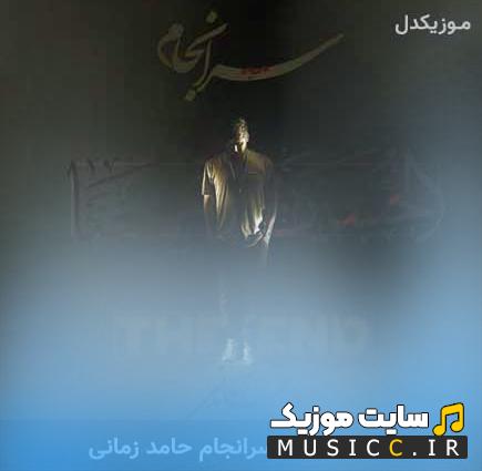 دانلود اربعین است در آن کوش که جابر باشی حامدزمانی - سرانجام حامدزمانی