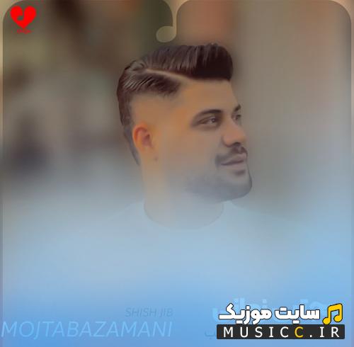 دانلود اهنگ شیش جیب امریکایی مجتبی زمانی