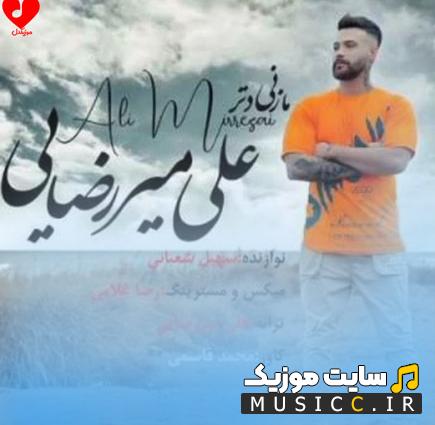 دانلود آهنگ مازنی یار من تو مهره مار من از علی میررضایی