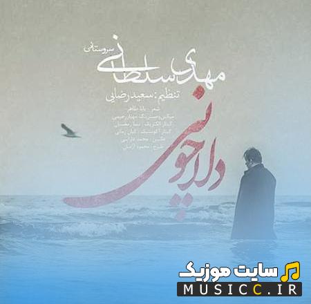 دانلود آهنگ دلا چونی دلا چونی دلا چون همه خونی از مهدی سلطانی