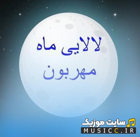 دانلود آهنگ کودکانه لالایی ماه مهربون دلش میسوزه