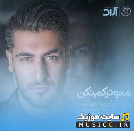 دانلود آهنگ منو ترکم نکن اصلا بی تو من از همه خستم از شهاب مظفری