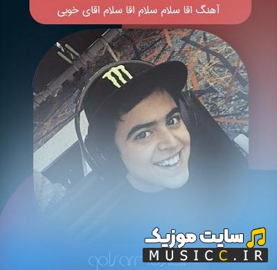 دانلود آهنگ آقا سلام سلام آقا سلام آقای خوبی امیرمحمد