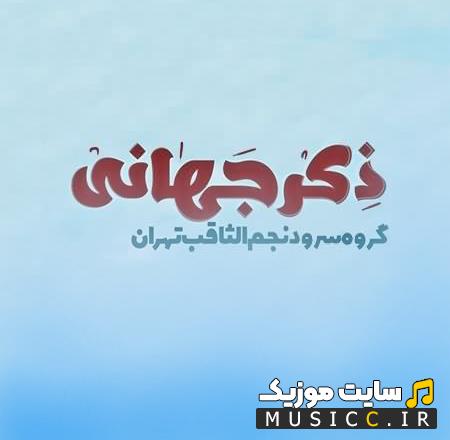 دانلود آهنگ ذکر جهانی گروه نجم الثاقب