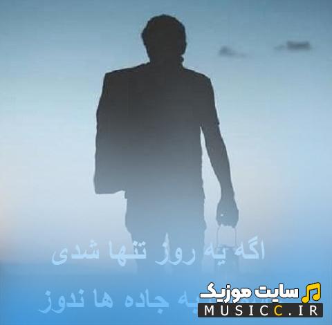 دانلود آهنگ اگه یه روز تنها شدی چشمات به جاده ها ندوز از مسعود مهرابی