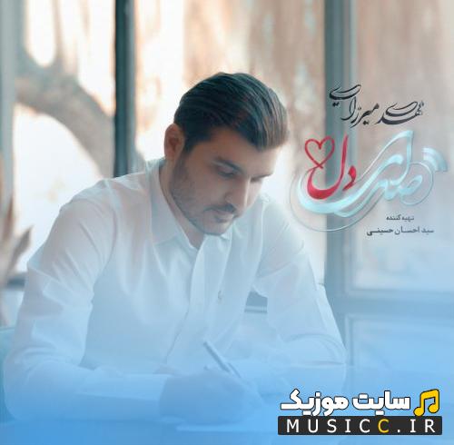 دانلود اهنگ مهدی میرزایی یکی من + متن اهنگ