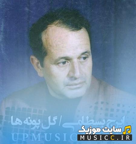 دانلود آهنگ من مانده ام تنهای تنها از ایرج بسطامی