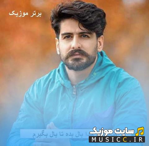 دانلود آهنگ ای خدا بال بده تا بال بگیرم سر دروازه ی شیراز نشینم از سعید حسینی
