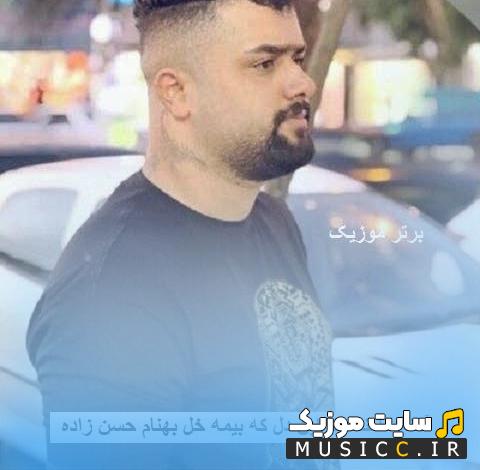 دانلود آهنگ لعنت به این دل که بیمه خل از بهنام حسن زاده