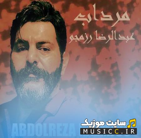دانلود آهنگ مرداب از عبدالرضا رزمجو
