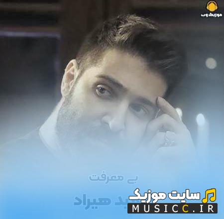 دانلود آهنگ گفتی که قلبت با منه اما یکی دیگه از حمید هیراد