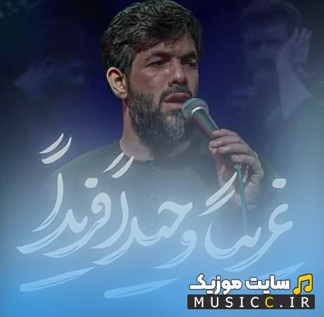 دانلود مداحی غریبا وحیدا فریدا از حسین ستوده
